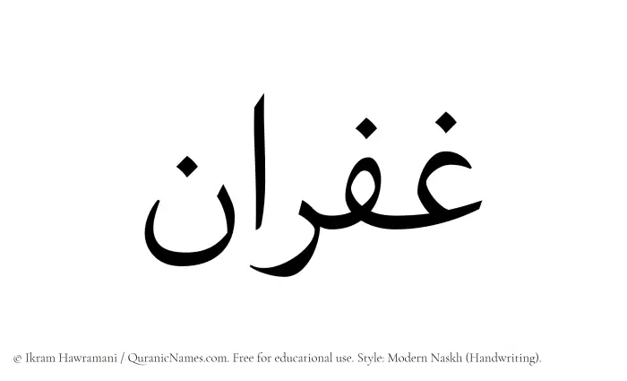 The Muslim name Ghufran written in naskh script