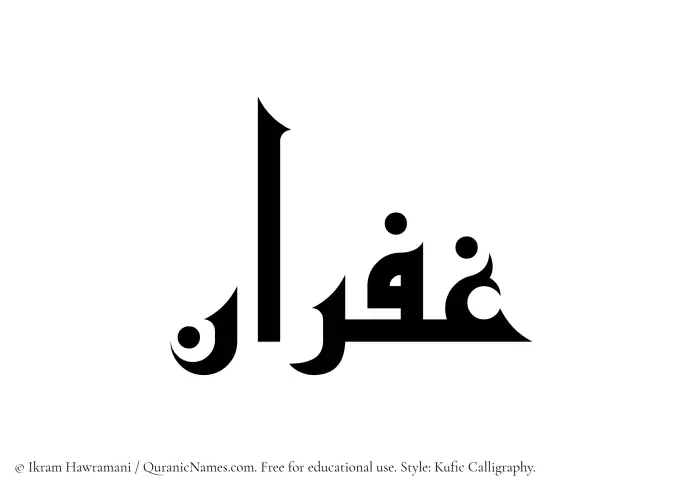 The Muslim name Ghufran written in Kufi/Kufic calligraphic script