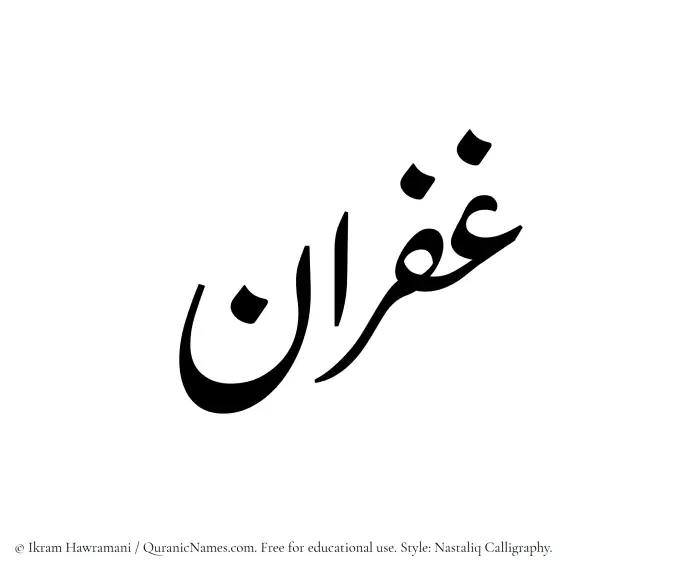 The Muslim name word Ghufran written in Nastaliq calligraphic script