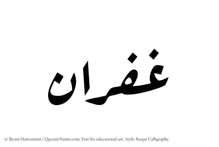 The Muslim name Ghufran written in Ruqaa calligraphic script