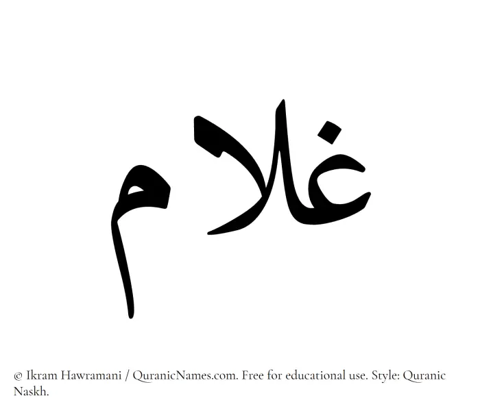 The Muslim name Ghulam written in Quranic naskh script