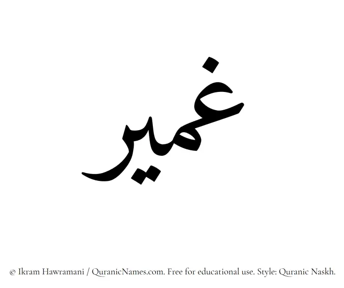 The Muslim name Ghumair written in Quranic naskh script