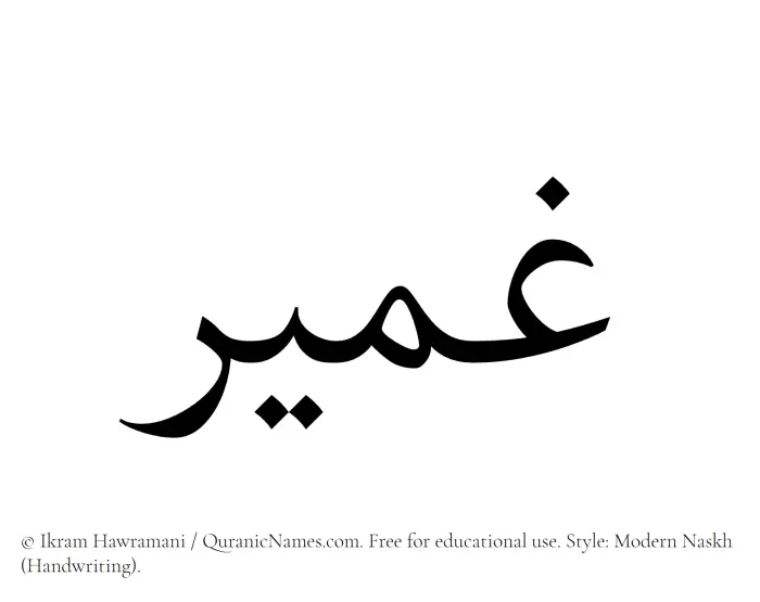 The Muslim name Ghumair written in naskh script