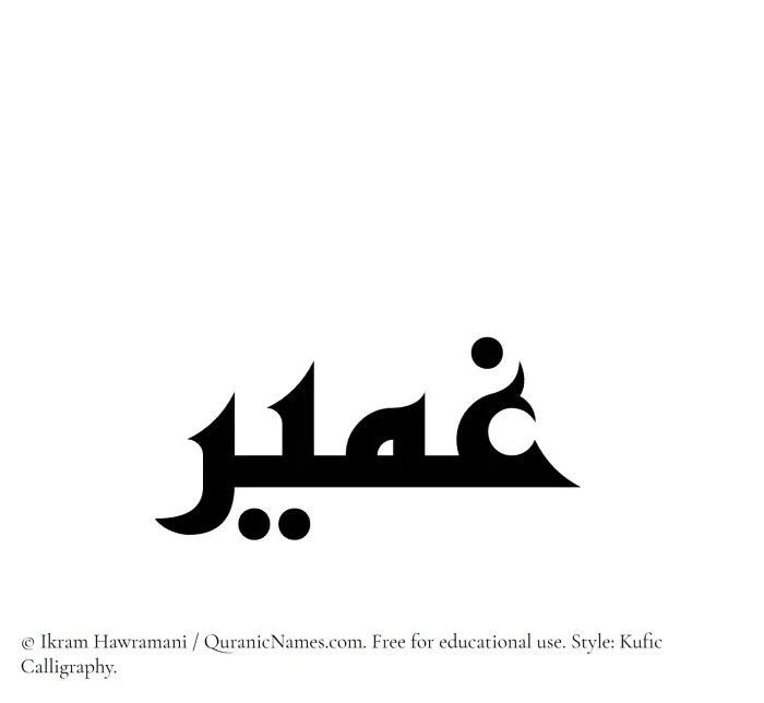 The Muslim name Ghumair written in Kufi/Kufic calligraphic script