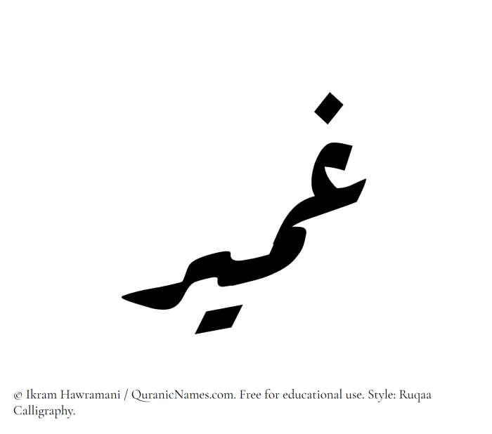 The Muslim name Ghumair written in Ruqaa calligraphic script