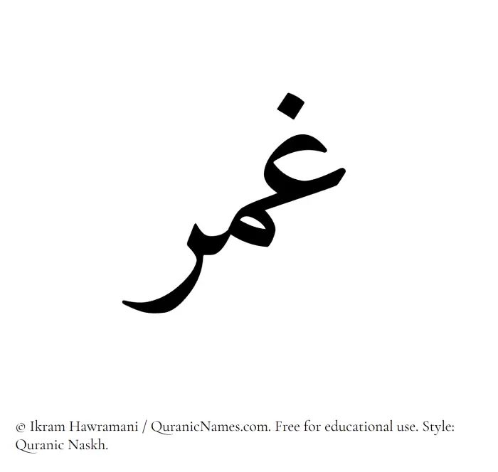 The Muslim name Ghumr written in Quranic naskh script