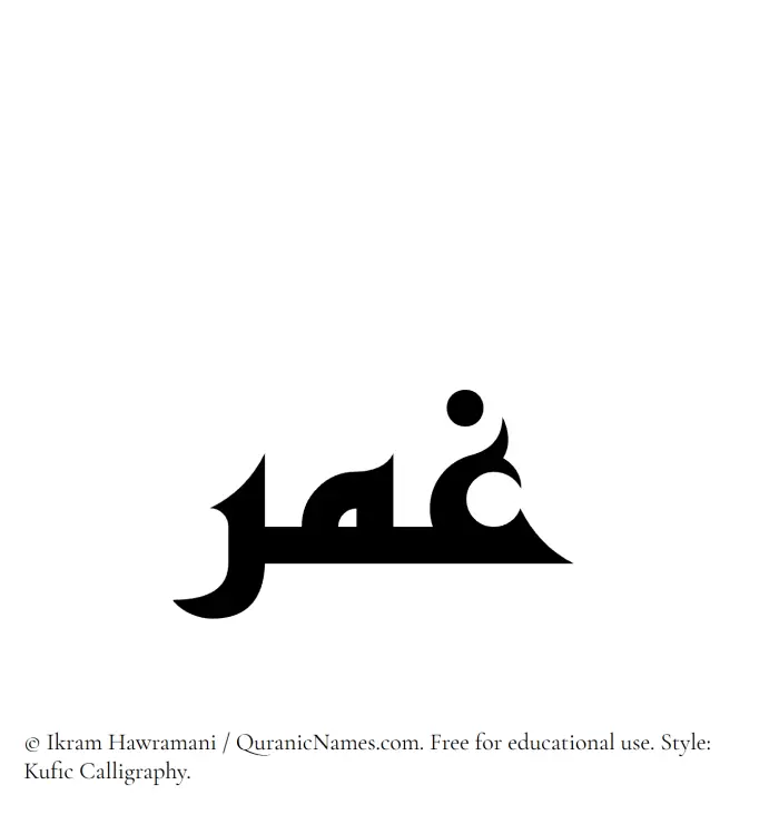 The Muslim name Ghumr written in Kufi/Kufic calligraphic script