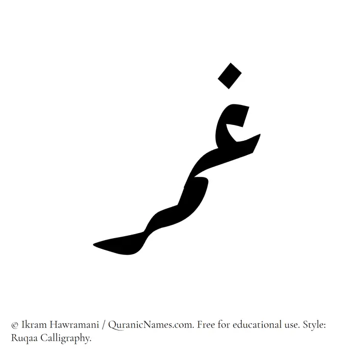 The Muslim name Ghumr written in Ruqaa calligraphic script