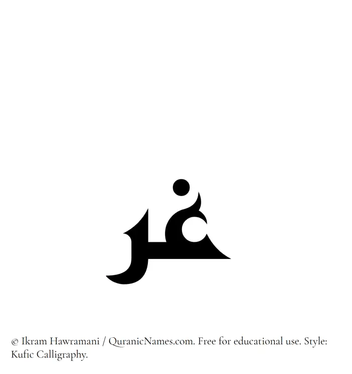 The Muslim name Ghur written in Kufi/Kufic calligraphic script