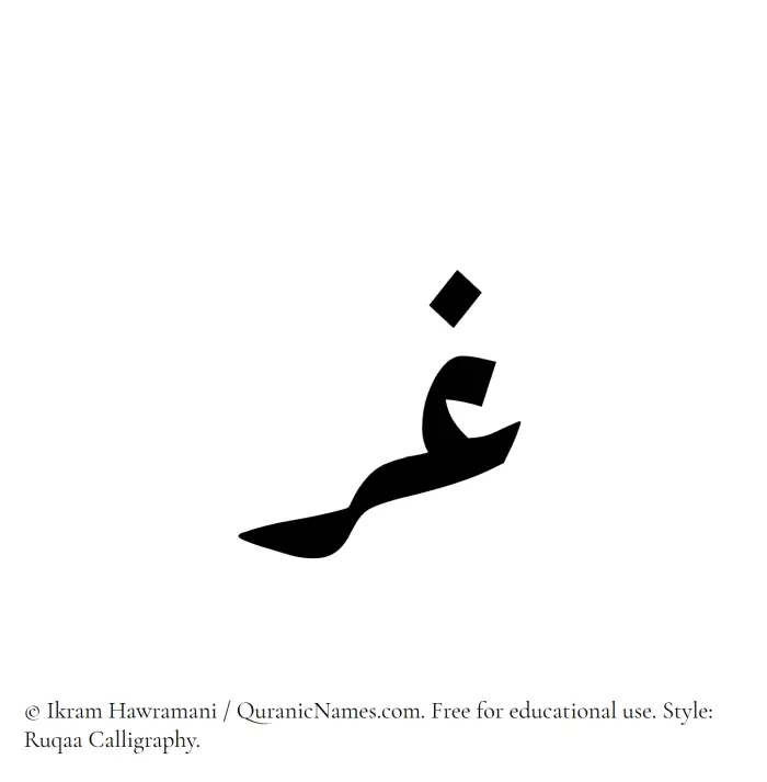 The Muslim name Ghur written in Ruqaa calligraphic script