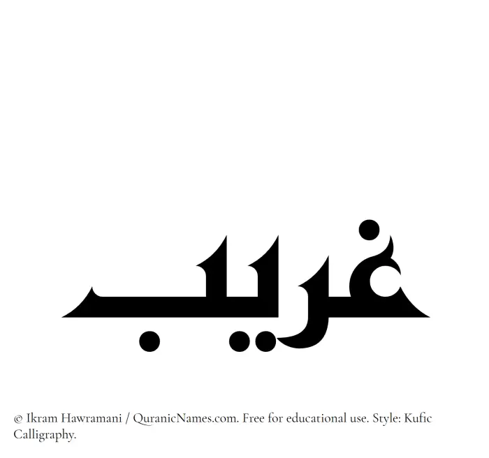 The Muslim name Ghuraib written in Kufi/Kufic calligraphic script
