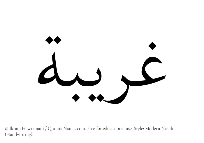 The Muslim name Ghuraibah written in naskh script