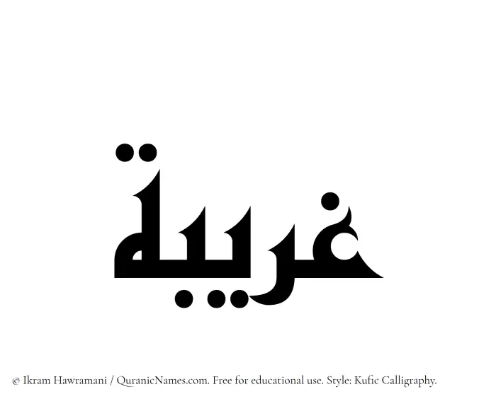 The Muslim name Ghuraibah written in Kufi/Kufic calligraphic script