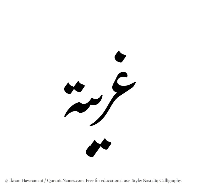 The Muslim name word Ghuraibah written in Nastaliq calligraphic script