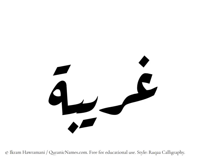 The Muslim name Ghuraibah written in Ruqaa calligraphic script