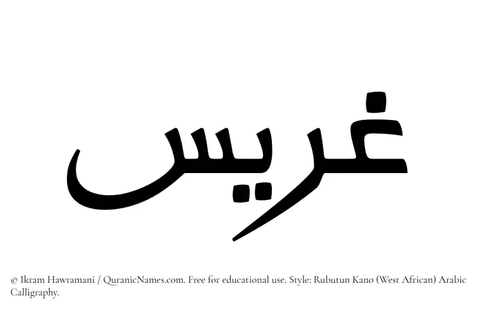 The Muslim name Ghurais written in Rubutun Kano calligraphic script