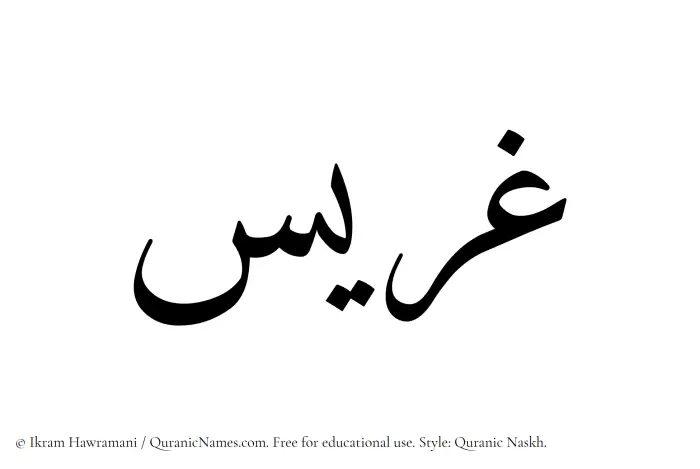 The Muslim name Ghurais written in Quranic naskh script