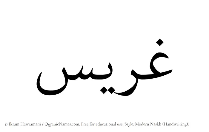 The Muslim name Ghurais written in naskh script