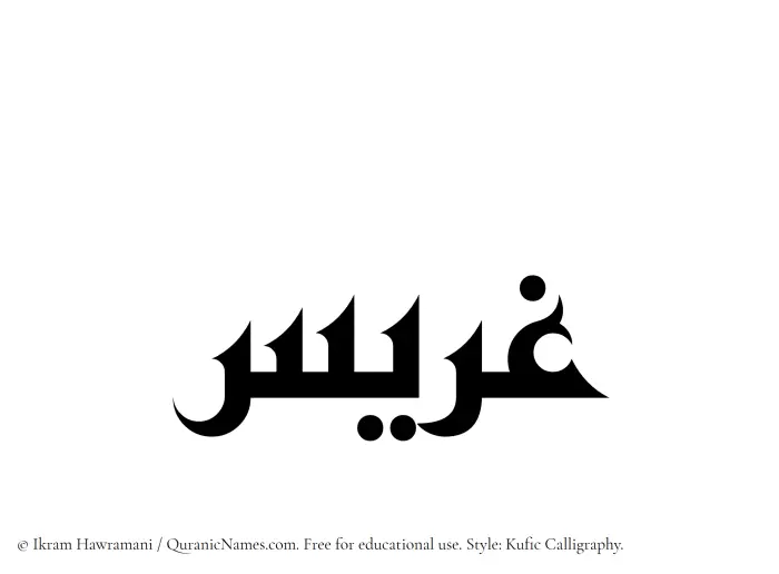 The Muslim name Ghurais written in Kufi/Kufic calligraphic script