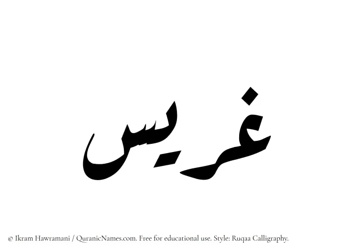The Muslim name Ghurais written in Ruqaa calligraphic script