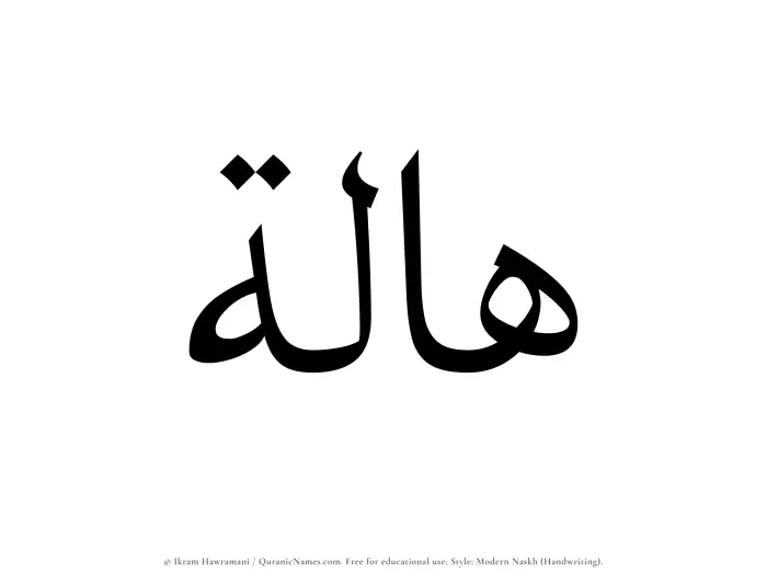 The Muslim name Haalah written in naskh script
