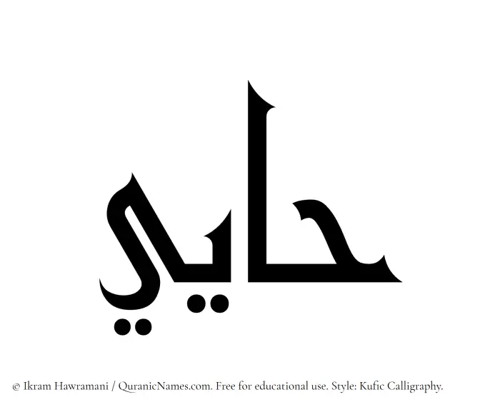 The Muslim name Haayi written in Kufi/Kufic calligraphic script