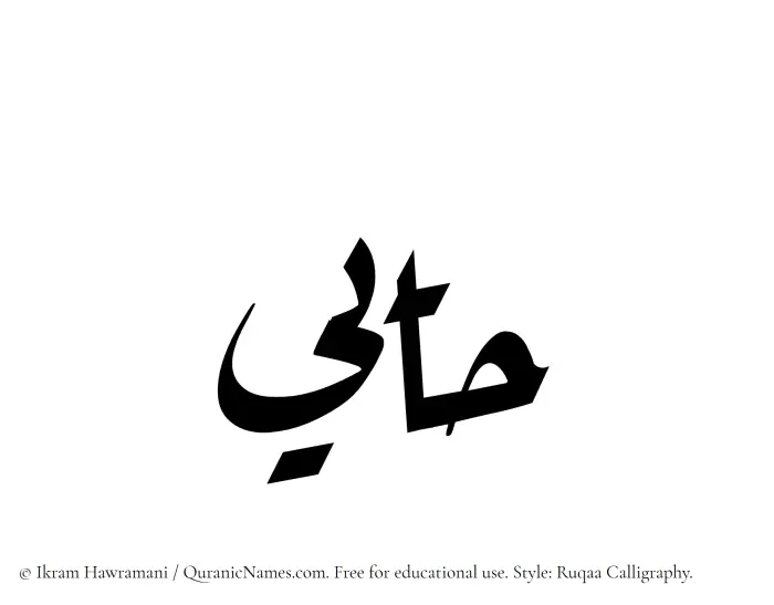The Muslim name Haayi written in Ruqaa calligraphic script