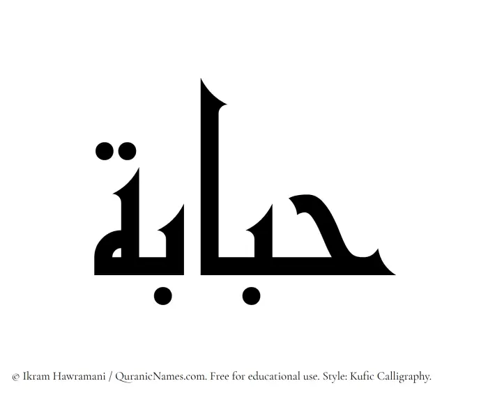 The Muslim name Hababah written in Kufi/Kufic calligraphic script