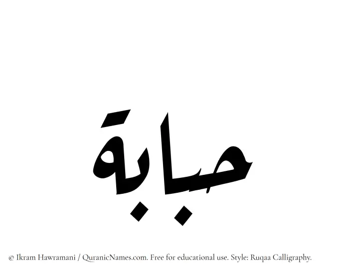 The Muslim name Hababah written in Ruqaa calligraphic script