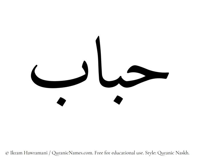 The Muslim name Habbab written in Quranic naskh script