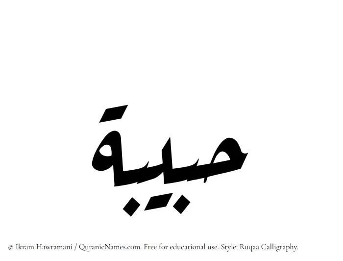 The Muslim name Habibah written in Ruqaa calligraphic script