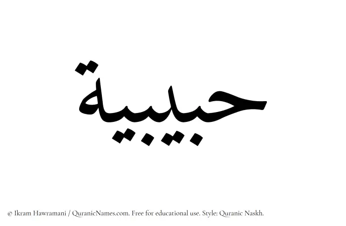 The Muslim name Habibiyyah written in Quranic naskh script