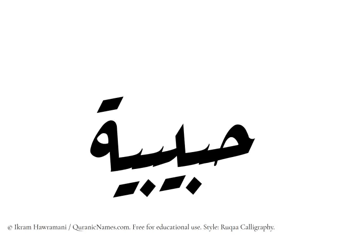 The Muslim name Habibiyyah written in Ruqaa calligraphic script