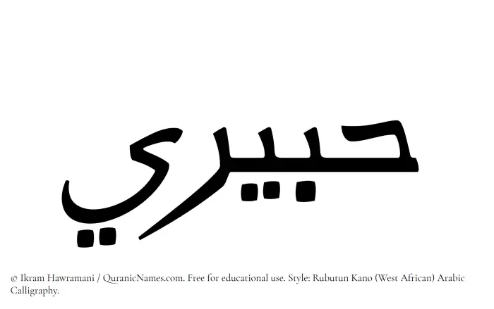 The Muslim name Habiri written in Rubutun Kano calligraphic script