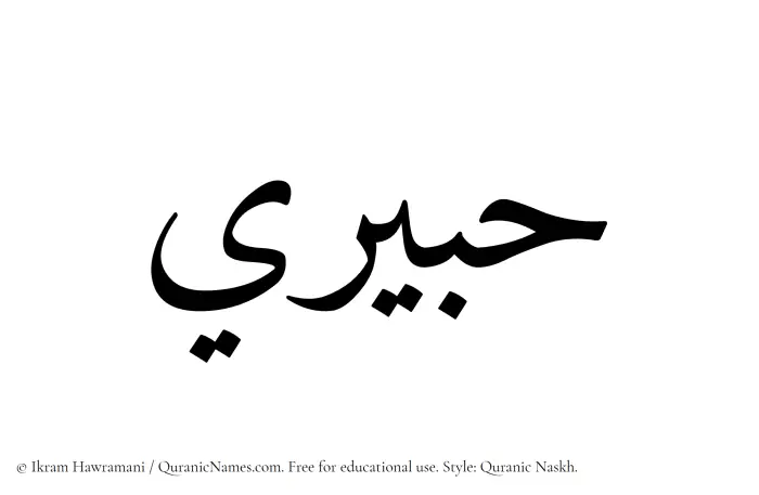 The Muslim name Habiri written in Quranic naskh script