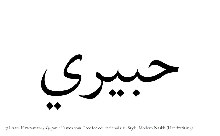 The Muslim name Habiri written in naskh script