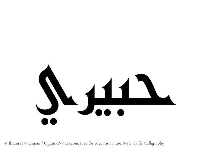 The Muslim name Habiri written in Kufi/Kufic calligraphic script