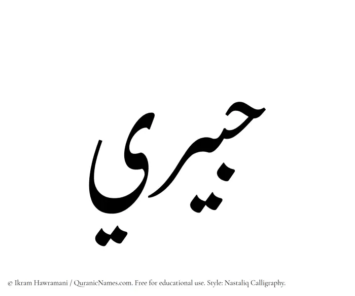 The Muslim name word Habiri written in Nastaliq calligraphic script