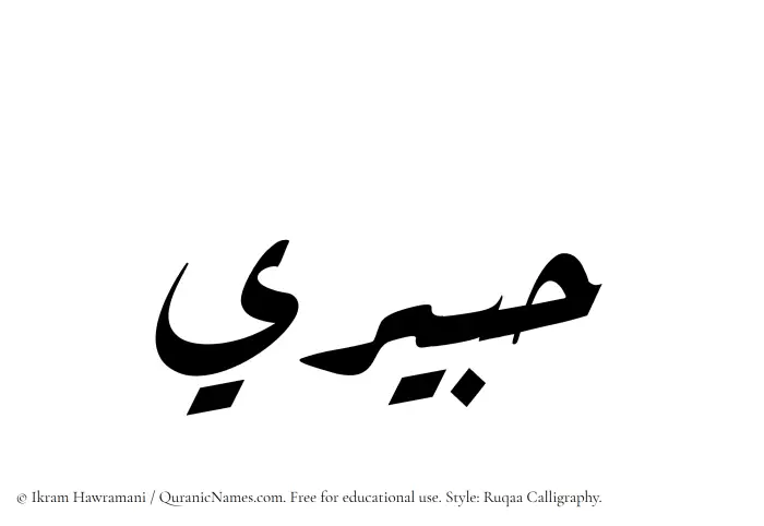 The Muslim name Habiri written in Ruqaa calligraphic script
