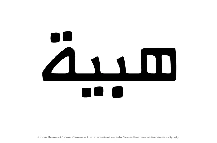 The Muslim name Habiyyah written in Rubutun Kano calligraphic script