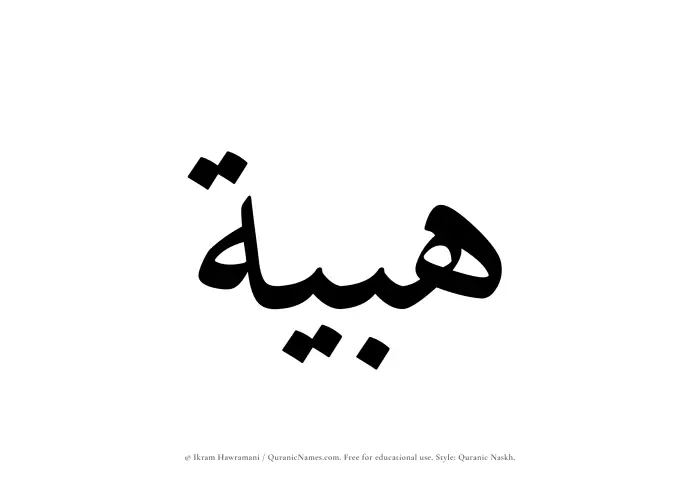 The Muslim name Habiyyah written in Quranic naskh script