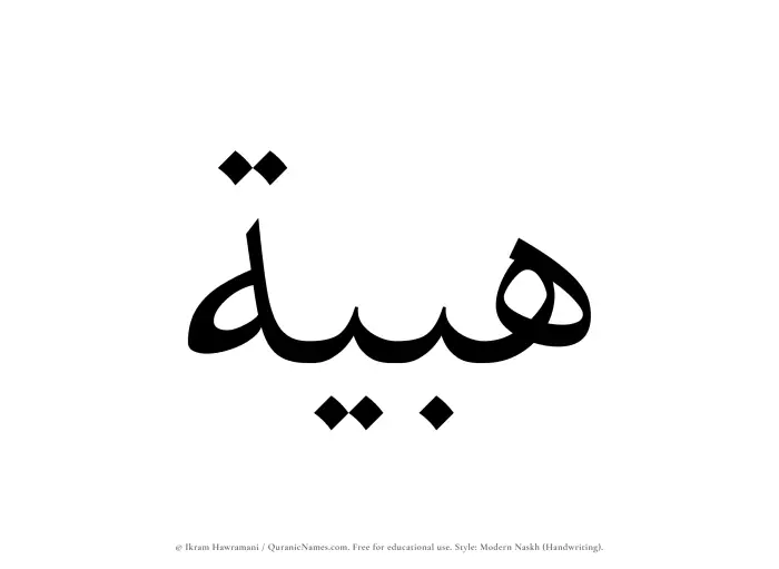 The Muslim name Habiyyah written in naskh script