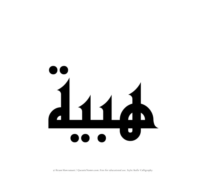 The Muslim name Habiyyah written in Kufi/Kufic calligraphic script