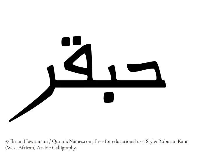 The Muslim name Habqar written in Rubutun Kano calligraphic script