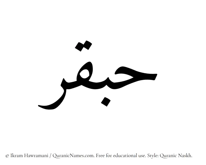 The Muslim name Habqar written in Quranic naskh script