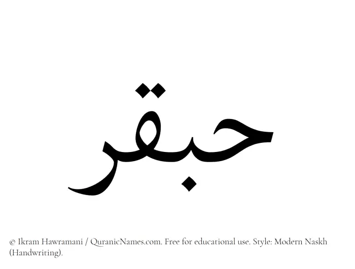 The Muslim name Habqar written in naskh script