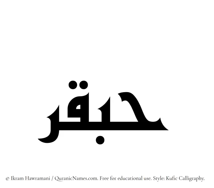 The Muslim name Habqar written in Kufi/Kufic calligraphic script