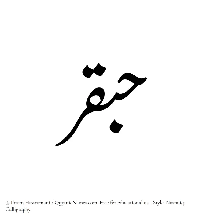 The Muslim name word Habqar written in Nastaliq calligraphic script