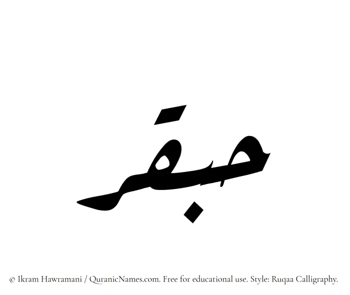 The Muslim name Habqar written in Ruqaa calligraphic script