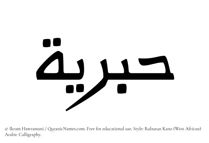 The Muslim name Habriyah written in Rubutun Kano calligraphic script